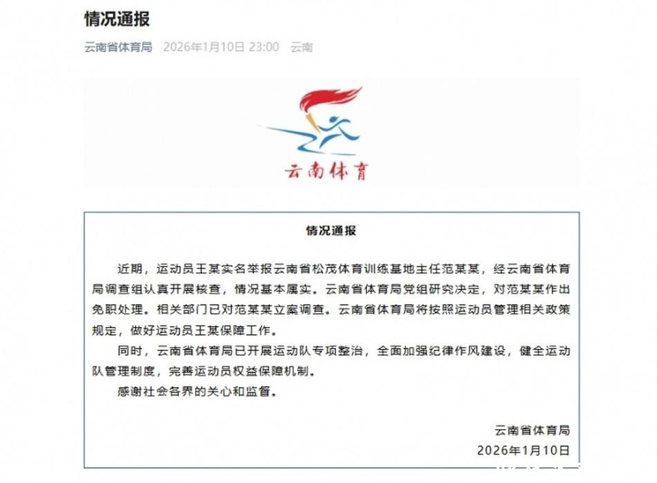 云南省体育局回应运动员实名举报：范某某被立案调查