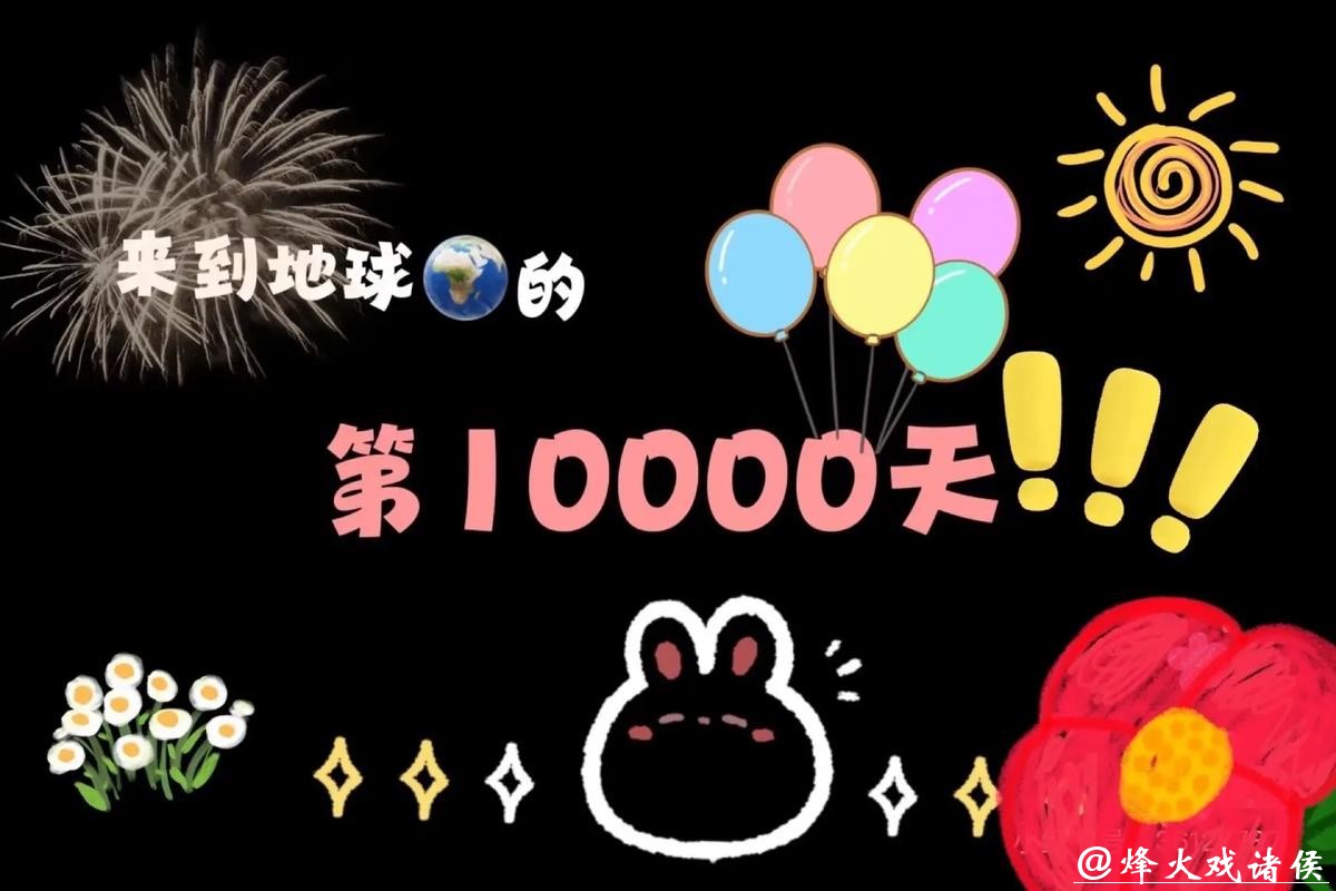 “一直游到我的第一万天”