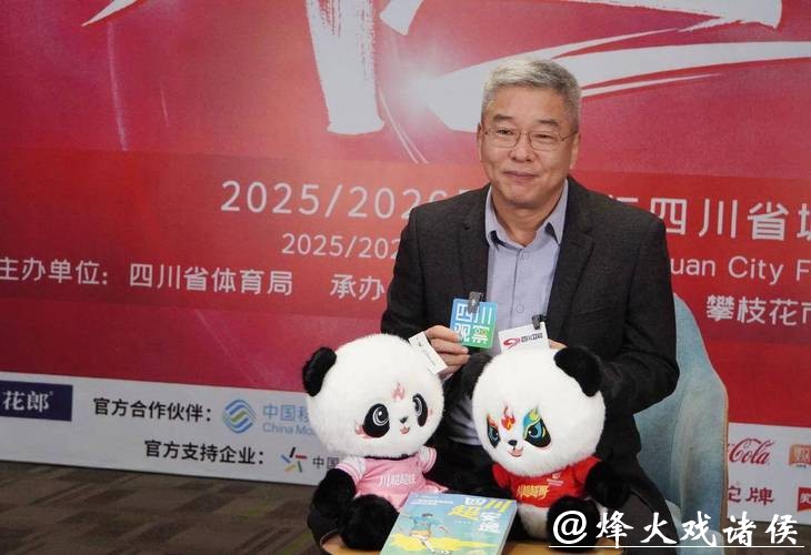 刘建宏：期待川超每天出现在我们身边